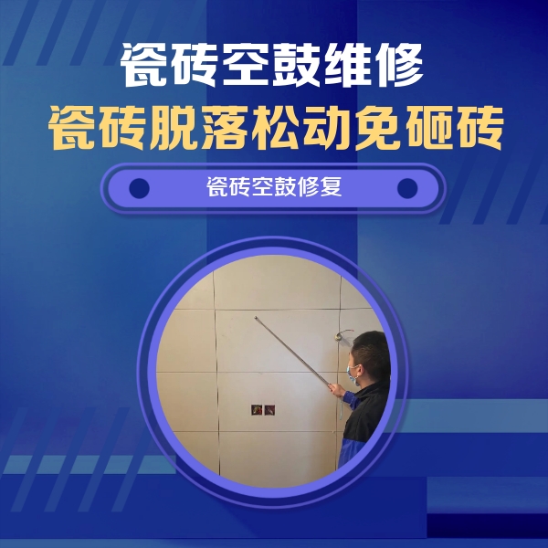 南安瓷砖空鼓维修公司分享轻微边角空鼓需要修吗？专业师傅深度解答
