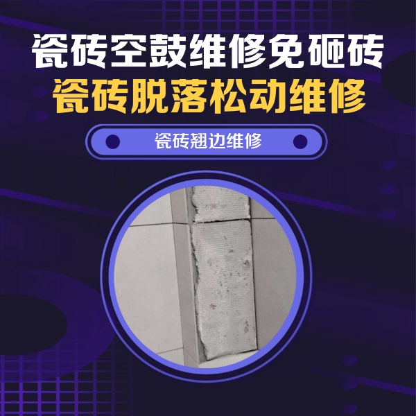 南安瓷砖空鼓维修公司分享瓷砖空鼓维修施工流程详解，规范施工不返工