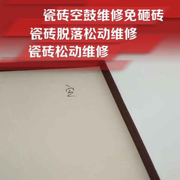 南安瓷砖空鼓维修公司分享新房瓷砖空鼓是什么原因？新手必懂的基础诱因