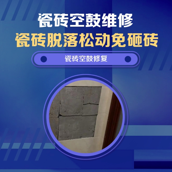 南安瓷砖空鼓维修公司分享零基础瓷砖空鼓检测方法，自己在家就能查
