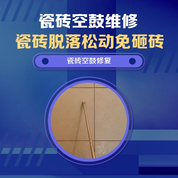 南安瓷砖空鼓维修公司分享瓷砖空鼓维修常见误区，90%业主都踩过的坑